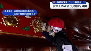 首里城正殿 ことし秋の完成へ／宮大工の漆塗り映像公開