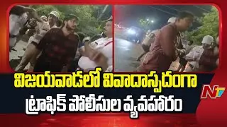 Vijayawada Traffic Police: వివాదాస్పదంగా మారిన ట్రాఫిక్ పోలీసుల వ్యవహారం..! | NTV Telugu