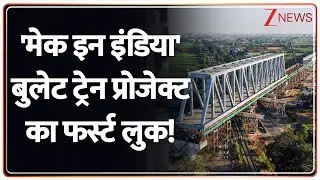 Mumbai-Ahmedabad bullet train project : बुलेट ट्रेन प्रोजेक्ट का फर्स्ट लुक! | breaking news