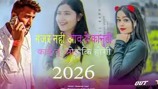 नजर नहीं आव ये कानुडी काई तू ओर कि होगी 2026 सोंग ## ट्रेंडिंग वीडियो सोंग 