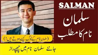 Salman Name Meaning in Urdu | Salman Naam Ka Matlab | Lucky Number