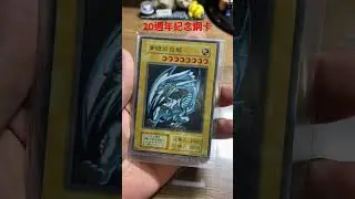 這青眼白龍是鑑定好還是保持原樣好🤔