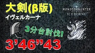 【MHWI】β版 大剣イヴェルカーナ  3‘46“43 3分台討伐! greatsword Velkhana 大劍 冰咒龍
