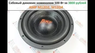 Сабвуферный динамик RMS 500 Вт за 3800 руб! AMP 12D2,12D4!