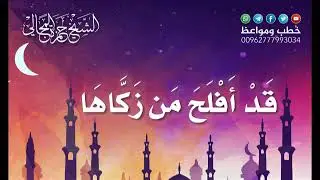 قَدْ أَفْلَحَ مَنْ زَكَّاهَا 07 - الشيخ الدكتور حمزة المجالي