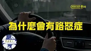 EP100 為什麼開車容易有情緒，有時候不能只怪三寶