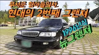 현대의 2번째 그랜져 뉴그랜져2.0 오너인터뷰(올드카,클래식카)