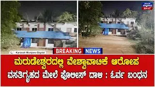 Murdeshwara | Allegations of prostitution in Marudeshwara - Police raid on hostel: One arrested