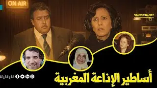 نجوم صنعت الذاكرة | بث مباشر لمسلسلات إذاعية مغربية