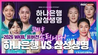 [풀버전] 하나은행 VS 삼성생명 2026.01.24 I 2026 WKBL 여자프로농구