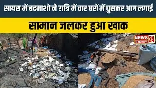 GOGUNDA NEWS: बदमाशो ने रात्रि मे चार घरों मे घुसकर लगाई आग, सामान जलकर हुआ खाक