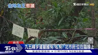 南港山九五峰步道突被拉「私地禁入」封鎖線 山友錯愕 ｜TVBS新聞 @TVBSNEWS01