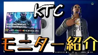 Goteman愛用ゲーミングモニター KTC M27P6のご紹介  [Fortnite / ｾﾞﾛﾋﾞﾙﾄﾞ]