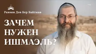 ИШМАЭЛЬ vs ИЦХАК &mdash; Архетипы КОНФЛИКТА и ЖЕРТВЫ. Тора и Кабала. Часть 2 | Рав Дов Бер Байтман