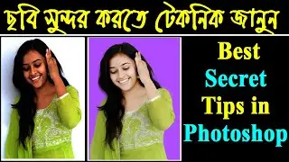 ফটোশপে সহজেই ১ মিনিটে ছবি সুন্দর করুন | AI ছাড়া ছবি এডিট করার দারুন টেকনিক । Nuritechbangla-2024
