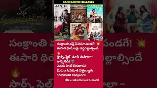 Sankranthi 2026 Movie Clash Which Films Will Be Blockbuster Winners? | Telugu Sankranthi Releases