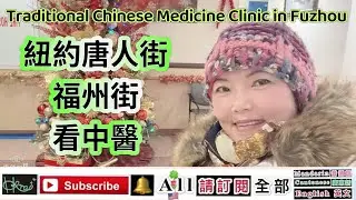 福州街看中醫Traditional Chinese Medicine Clinic in Fuzhou[Venus Yan A]1/23/2026*(🇺🇸,F,U,V)