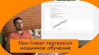 ML: Давайте разберемся в другом виде регрессии: non-linear regression