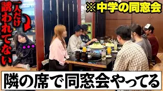 隣の席で誘われてない同窓会やってるドッキリ