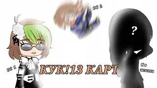Кук!13 карт  |  Я в жизни  |  Информация о Кук!13 карт  |  Моя АВ/АУ  |  by: uwu_chelovek_uwu