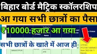 bihar board scholarship 2020 check|bihar board matric scholarship 2020 check|10th scholarship check