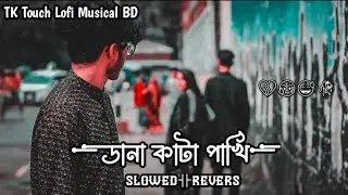 ডানা কাটা পাখি হইয়া || Samz vai Song Lofi Music Showed Reverse || TK Touch Lofi Musical BD