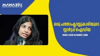 ഒരു പത്താംക്ലാസ്സുകാരിയുടെ സ്റ്റാർട്ടപ്പ് ഐഡിയ  Mariel Susan Alexander | Anna