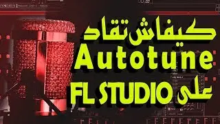 كيفاش تقاد  Auto-tune على FL Studio