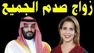 مفاجئة الاردن و السعودية لن تصدق من هوا زوج الاميره هيا وسر العلاقه بين ولي العهد محمد بن سلمان