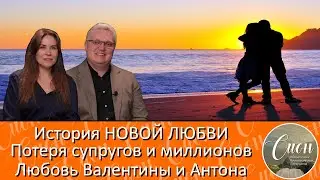 ЛЮБОВЬ ПОСЛЕ СМЕРТИ: Бог готовил эту встречу годами / Программа 