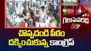 Congress Hawa In Municipal Elections 2026 | Municipal Results | Special Report From Karimnagar | NTV