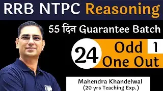 [24] Odd One Out -1 | RRB NTPC Reasoning | Devotion Institute | Mahendra Khandelwal