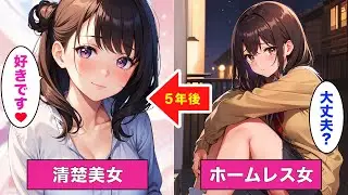 ホームレス女を助けたら５年後…💘美女が社畜の俺をお世話しに来た【AI漫画】【漫画】