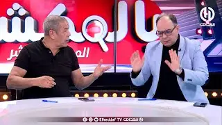 بث مباشر🔴عدد سهرة اليوم من حصة بالمكشوف !!