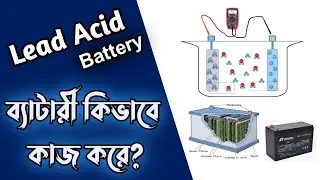 Lead Acid Battery Explained in Bangla ।  ব্যাটারী কিভাবে  কাজ করে?