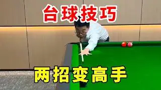 台球技巧：两招变高手？原来成为台球高手这么简单#台球 #台球教学 #台球技巧 #桌球 #靓仔台球