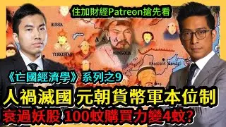 人禍滅國 元朝貨幣軍本位制 衰過妖股 100蚊購買力變4蚊？ 《亡國經濟學》系列之9