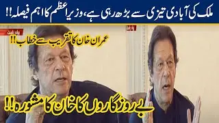PM Imran Khan announces big steps in creating employments | 24 News HD (Complete Speech)