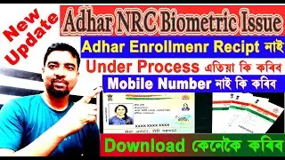 New Update / Adhar NRC Biometric Issue / Under Process / Enrollment আৰু Mobile Number নাই কি কৰিব ।