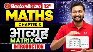 Avyuh ( Matrix ) | 12th Maths Chapter 3 | Bihar Board 2027 | आव्यूह  chapter 3 Maths Bihar Board