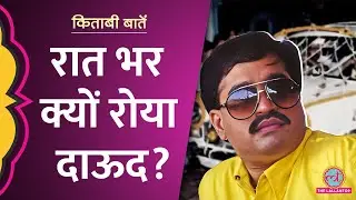 अनगिनत गोलियों से छलनी हुआ भाई, पर दुश्मन की मौत से क्यों नाराज़ हुआ Dawood Ibrahim | Kitabi Baatein