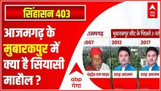 आजमगढ़ के मुबारकपुर में क्या है सियासी माहौल ? | Singhasan 403