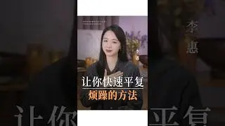 让你快速平复烦躁的方法