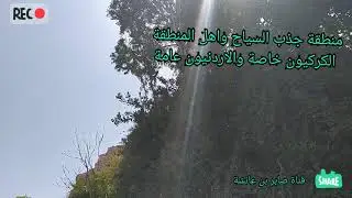 عين سارة طبيعة ساحرة للسياح بالكرك . الاردن
