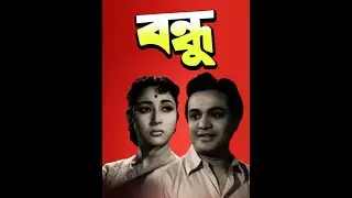 Bondhu 1958 II FRIENDS (FULL) II SUPERHIT BENGALI MOVIE II UTTAM KUMAR I MAHANAYAK I