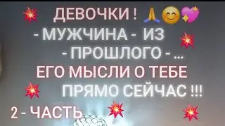 2 - ЧАСТЬ . -  МУЖЧИНА - ИЗ - ПРОШЛОГО - ...  ЕГО МЫСЛИ О ТЕБЕ ПРЯИЛ СЕЙЧАС !!!