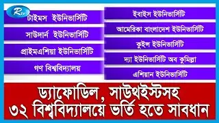 ৩২ প্রাইভেট বিশ্ববিদ্যালয়ে অনিয়ম দুর্নীতির অভিযোগ ইউজিসির | University Admission | Rtv News
