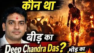 Bangladesh Violence: कौन था Deep Chandra Das | Mob Lynching Shocking Story | Hindi