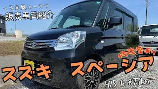 【販売車両紹介】スズキ　スペーシア(MK32S) 　平成25年　6.8万km　修復歴アリ