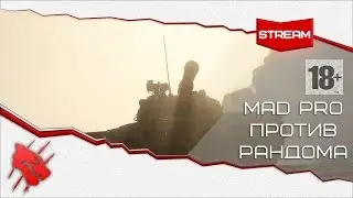 Mad Pro против Рандома #1